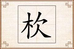 杴怎么写