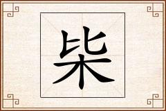 枈怎么写