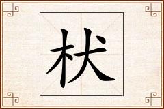 枤怎么写