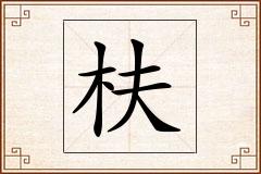 枎怎么写
