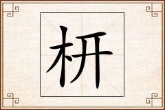 枅怎么写