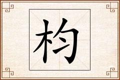枃怎么写