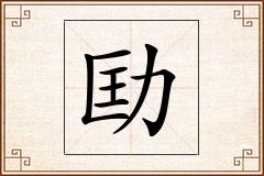 劻怎么写