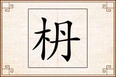 枬怎么写