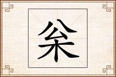 枀怎么写