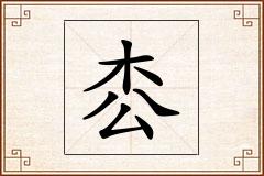 枩怎么写