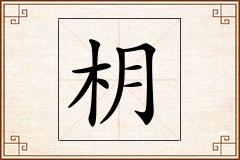 枂怎么写