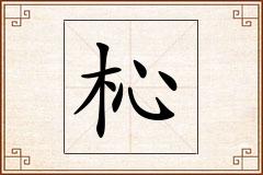杺怎么写