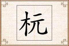 杬怎么写