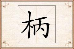 柄怎么写