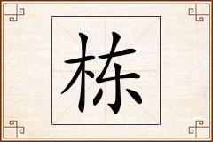 栋怎么写
