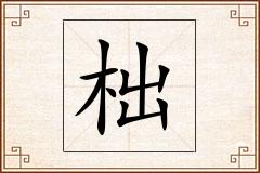 柮怎么写