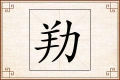 劷怎么写