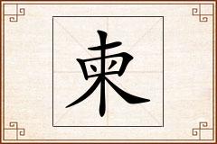 柬怎么写