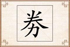 劵怎么写