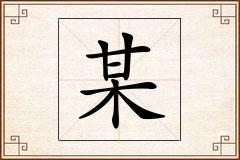 某怎么写