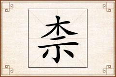 柰怎么写