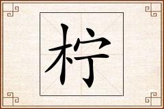 柠怎么写