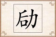 劶怎么写