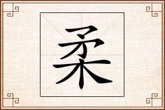 柔怎么写