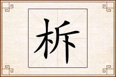 柝怎么写