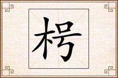 枵怎么写