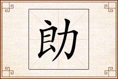 勆怎么写