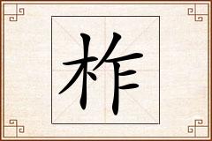 柞怎么写