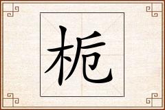 栀怎么写