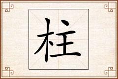 柱怎么写