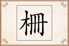 柵怎么写