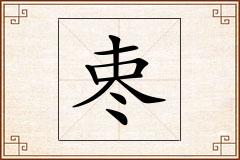 栆怎么写