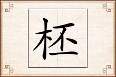 柸怎么写