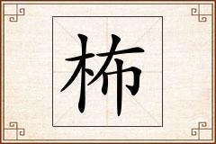 柨怎么写