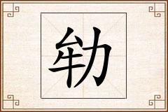 劺怎么写
