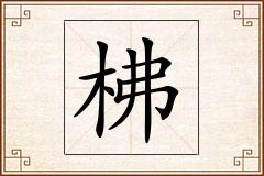 柫怎么写