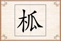 柧怎么写