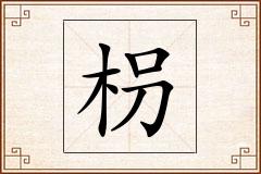 枴怎么写