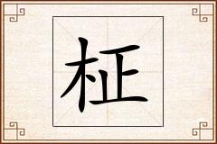 柾怎么写