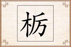 栃怎么写