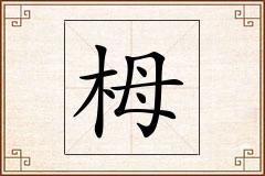 栂怎么写