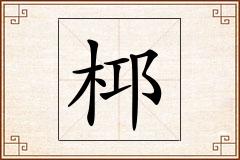 桏怎么写