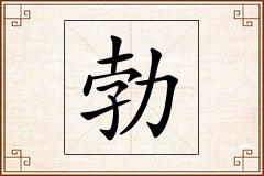 勃怎么写