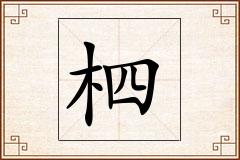 柶怎么写