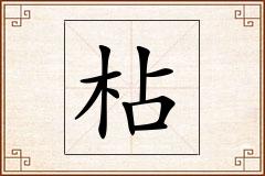枮怎么写
