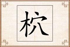 柼怎么写