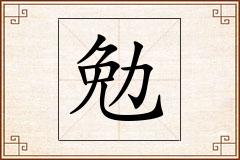 勉怎么写