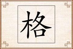 格怎么写