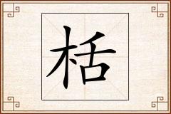 栝怎么写