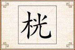 桄怎么写